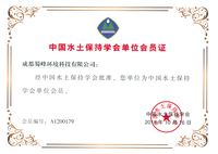 水保学会会员证