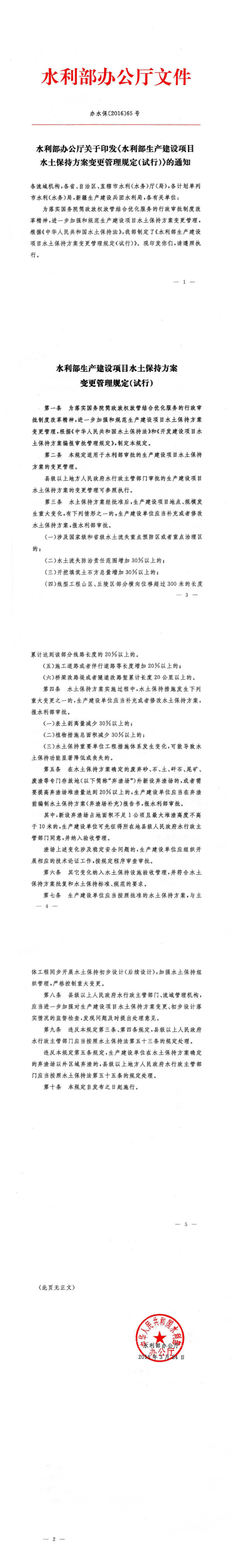 （办水保[2016]65号）水利部生产建设项目水土保持方案变更管理规定（试行）_00.png