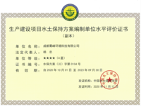 生产建设项目水土保持方案编制水平评价证书