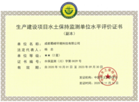 生产建设项目水土保持监测水平评价证书